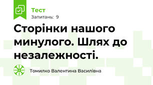 Сторінки нашого минулого. Шлях до незалежності.