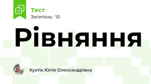 Рівняння