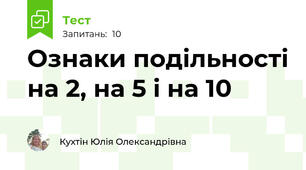 Ознаки подільності на 2, на 5 і на 10