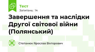Завершення та наслідки Другої світової війни (Полянський)