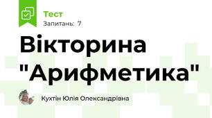 Вікторина "Арифметика"