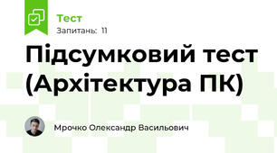 Підсумковий тест (Архітектура ПК)