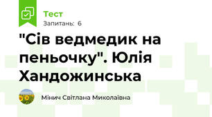 "Сів ведмедик на пеньочку". Юлія Хандожинська