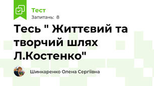 Тесь " Життєвий та творчий шлях Л.Костенко"