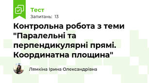 Контрольна робота з теми "Паралельні та перпендикулярні прямі. Координатна площина"
