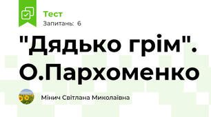 "Дядько грім". О.Пархоменко