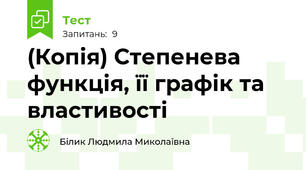 (Копія) Степенева функція, її графік та властивості