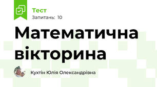 Математична вікторина