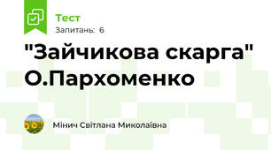 "Зайчикова скарга" О.Пархоменко
