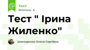 Тест " Ірина Жиленко"