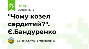 "Чому козел сердитий?". Є.Бандуренко