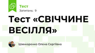 Тест «СВІЧЧИНЕ ВЕСІЛЛЯ»
