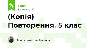 (Копія) Повторення. 5 клас