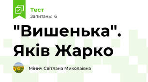 "Вишенька". Яків Жарко