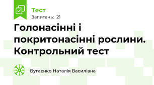 Голонасінні і покритонасінні рослини. Контрольний тест