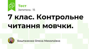 7 клас. Контрольне читання мовчки.