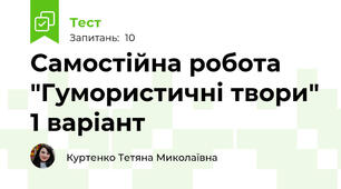 Самостійна робота "Гумористичні твори" 1 варіант