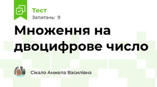 Множення на двоцифрове число