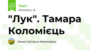"Лук". Тамара Коломієць