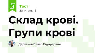Склад крові. Групи крові