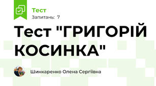 Тест "ГРИГОРІЙ КОСИНКА"