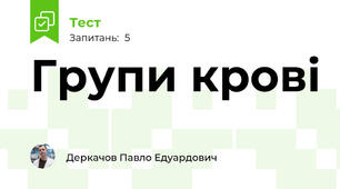 Групи крові