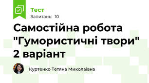 Самостійна робота "Гумористичні твори" 2 варіант