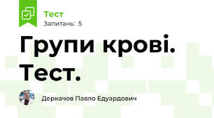 Групи крові. Тест.