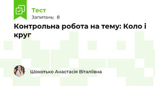 Контрольна робота на тему: Коло і круг