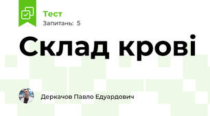 Склад крові