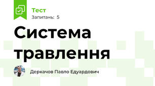 Система травлення