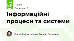Інформаційні процеси та системи