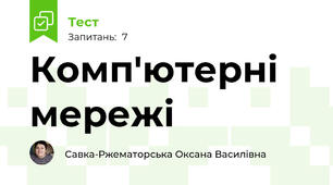 Комп'ютерні мережі