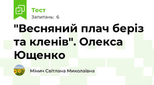 "Весняний плач беріз та кленів". Олекса Ющенко