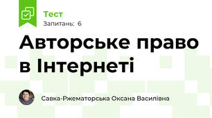 Авторське право в Інтернеті