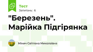 "Березень". Марійка Підгірянка