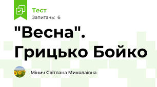 "Весна". Грицько Бойко