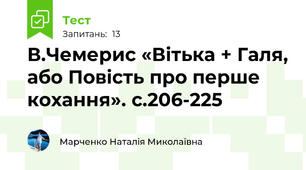 В.Чемерис «Вітька + Галя, або Повість про перше кохання». с.206-225