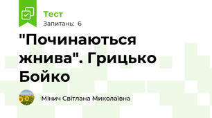 "Починаються жнива". Грицько Бойко