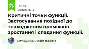 Критичні точки функції. Застосування похідної до знаходження проміжків зростання і спадання функції.