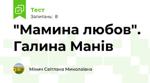 "Мамина любов". Галина Манів