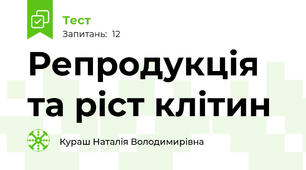 Репродукція та ріст клітин