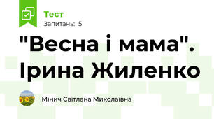 "Весна і мама". Ірина Жиленко