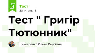 Тест " Григір Тютюнник"