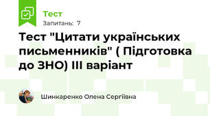 Тест "Цитати українських письменників" ( Підготовка до ЗНО) ІІІ варіант