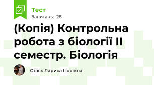 (Копія) Контрольна робота з біології ІІ семестр. Біологія