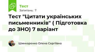 Тест "Цитати українських письменників" ( Підготовка до ЗНО) 7 варіант
