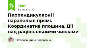 Перпендикулярні і паралельні прямі. Координатна площина. Дії над раціональними числами