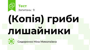 (Копія) гриби лишайники