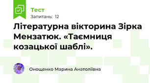 Літературна вікторина Зірка Мензатюк. «Таємниця козацької шаблі».